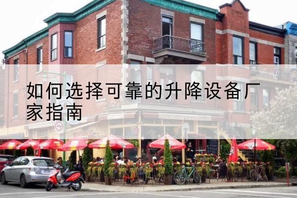 浮山电动升降机厂家-如何选择可靠的升降设备厂家指南