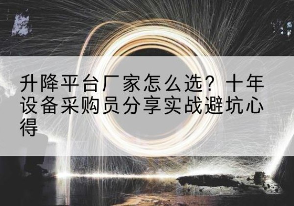 浮山升降平台厂家-怎么选？十年设备采购员分享实战避坑心得