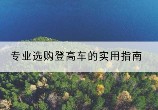 浮山电动登高车厂家推荐-专业选购登高车的实用指南