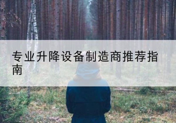浮山电动剪叉升降平台厂家-专业升降设备制造商推荐指南