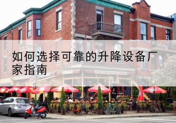 浮山电动升降机厂家-如何选择可靠的升降设备厂家指南